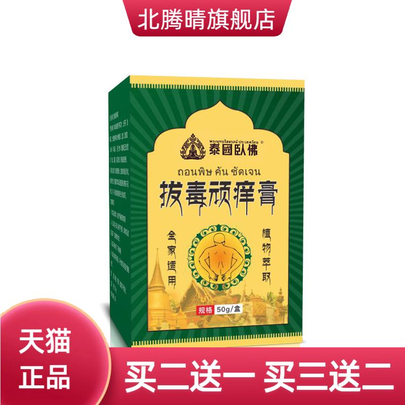 泰国卧佛断痒膏拔毒膏皮肤痒湿