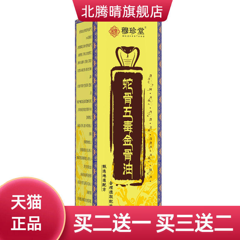 穆珍堂蛇骨五毒透骨液舒经活络热