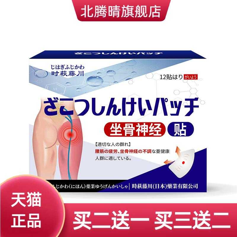 时萩藤川坐骨神经贴屁股腰腿麻坐