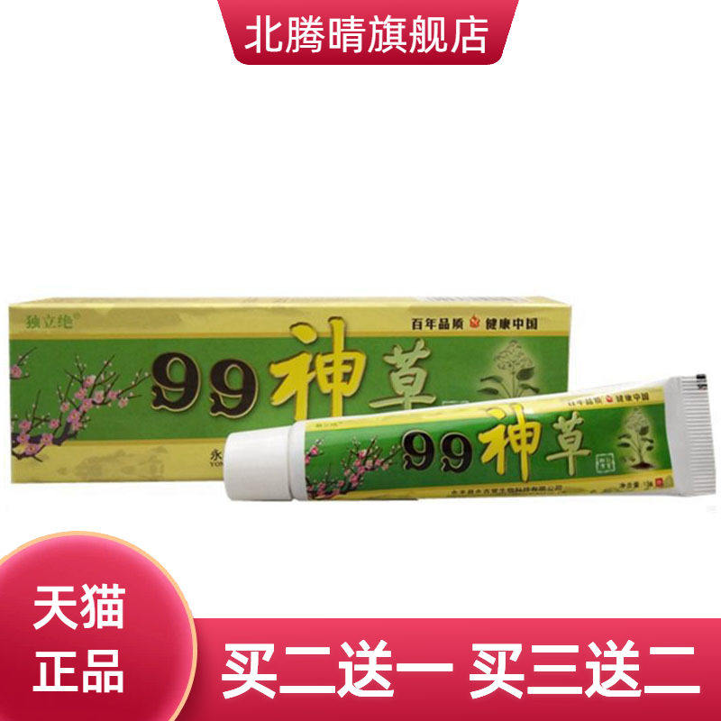 独立绝99神草草本乳膏皮肤外用软膏