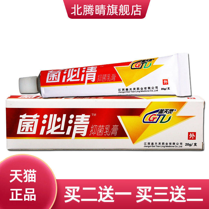 盖天灵菌泌清抑菌乳膏 皮肤外用草本抑菌乳膏软膏