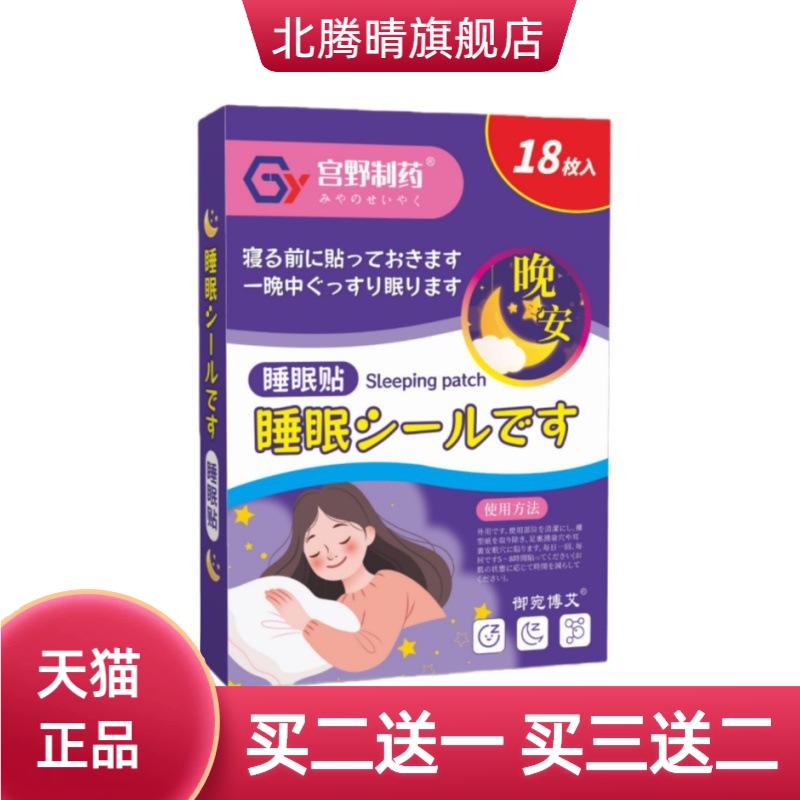 日文风格宫野制药睡眠贴眠乐贴
