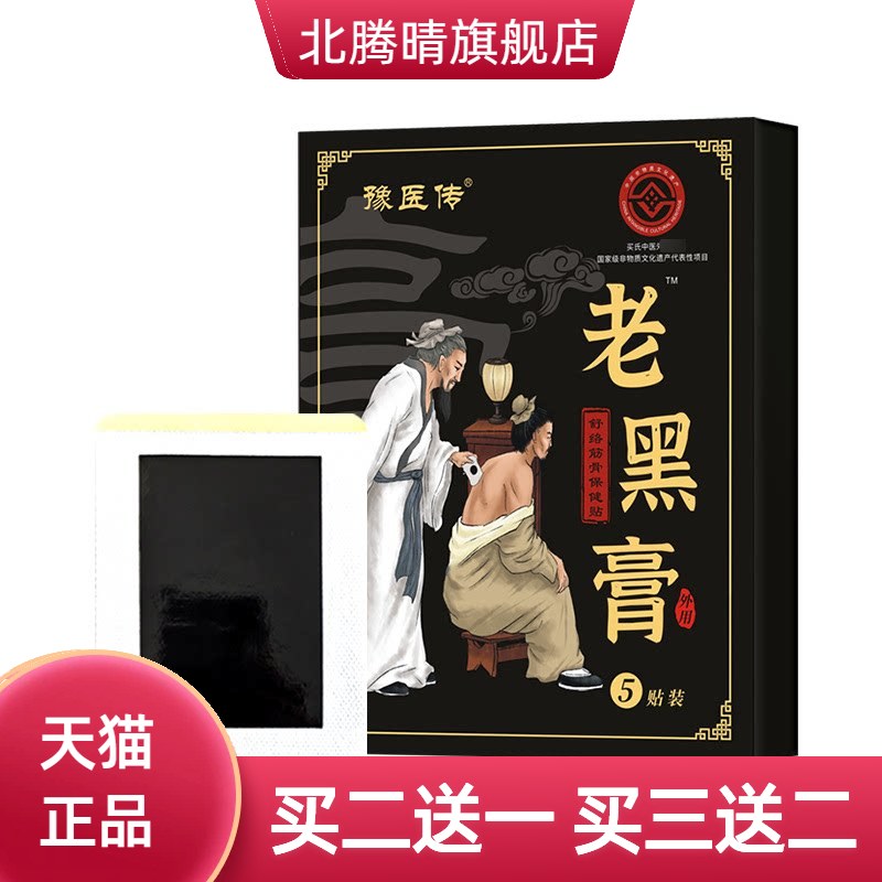 老黑膏膏药贴腰不适腰疼颈椎