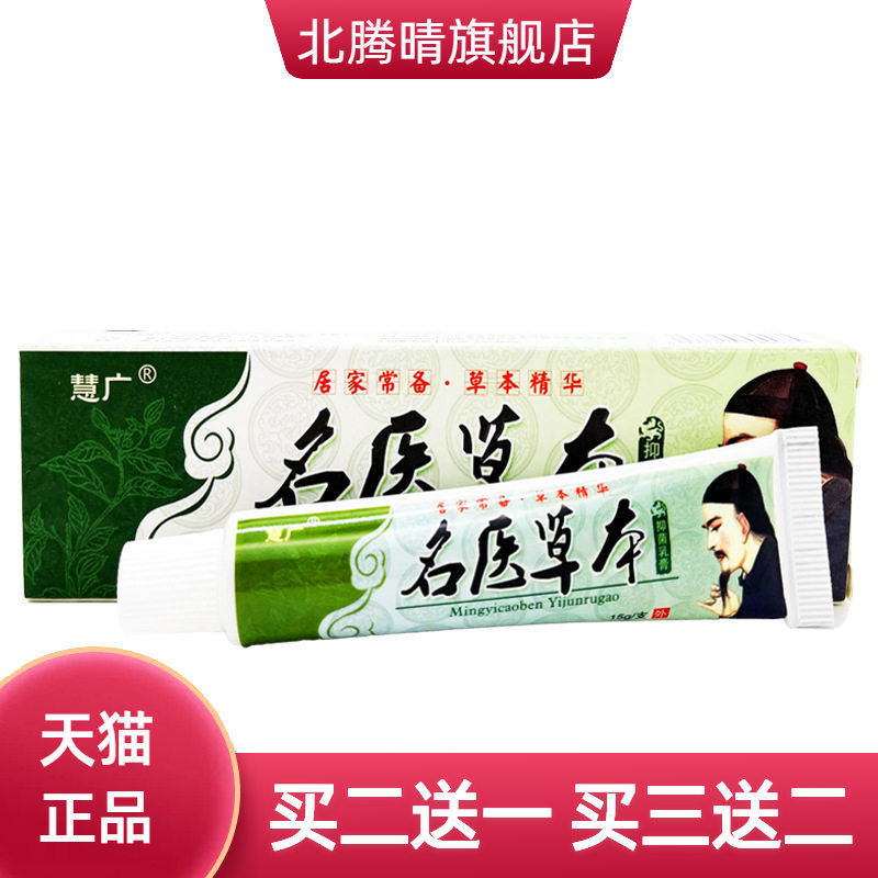 慧广名医草本乳膏 汉草堂名医草本皮肤抑菌软膏正品
