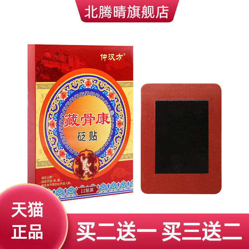 保健藏骨康贬贴外用颈椎腰椎贴