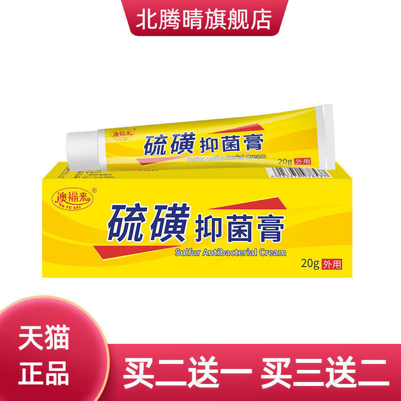 澳福来硫磺仰菌膏20g舒缓皮肤不适瘙痒难受蚊虫叮咬抓痒泛红外用