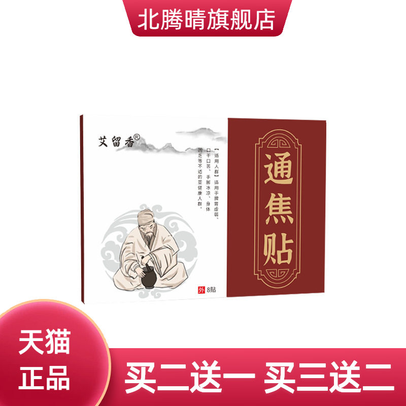 古法通焦贴穴位点贴艾灸贴身体