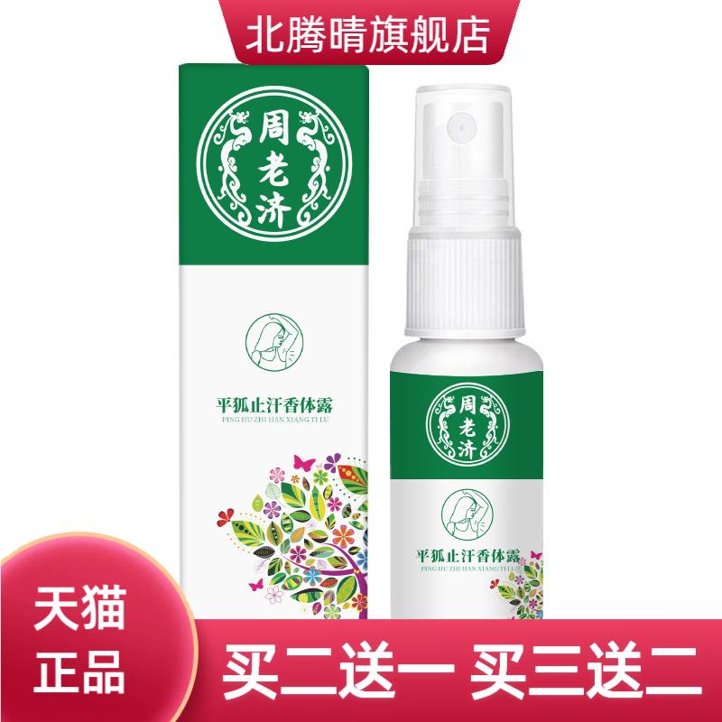 云南本草平狐止香体露消除腋臭