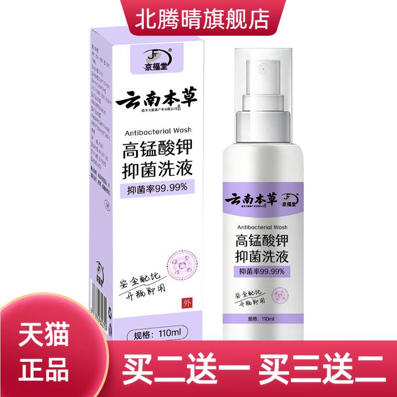 高锰酸钾洗护液女性护理私密处