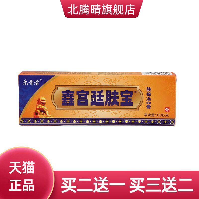 乐青清鑫宫廷肤宝乳膏15g皮肤