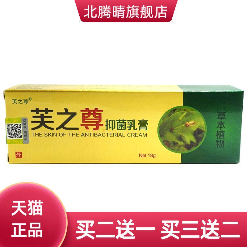 芙之尊抑菌乳膏18g/支皮肤外用草本软膏