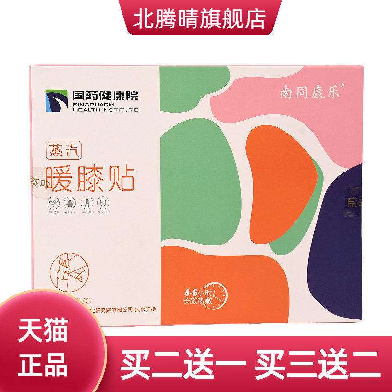 国药艾草暖膝贴自热贴蒸汽护腰