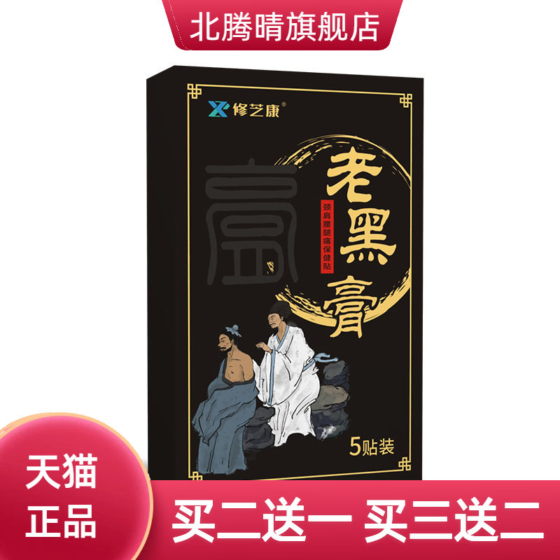 老黑膏膏药贴贴颈椎贴肩周贴腰腿