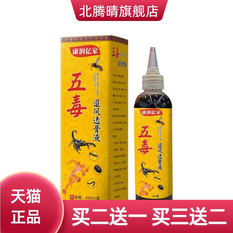 本草五毒液追风液颈肩腰腿草本透