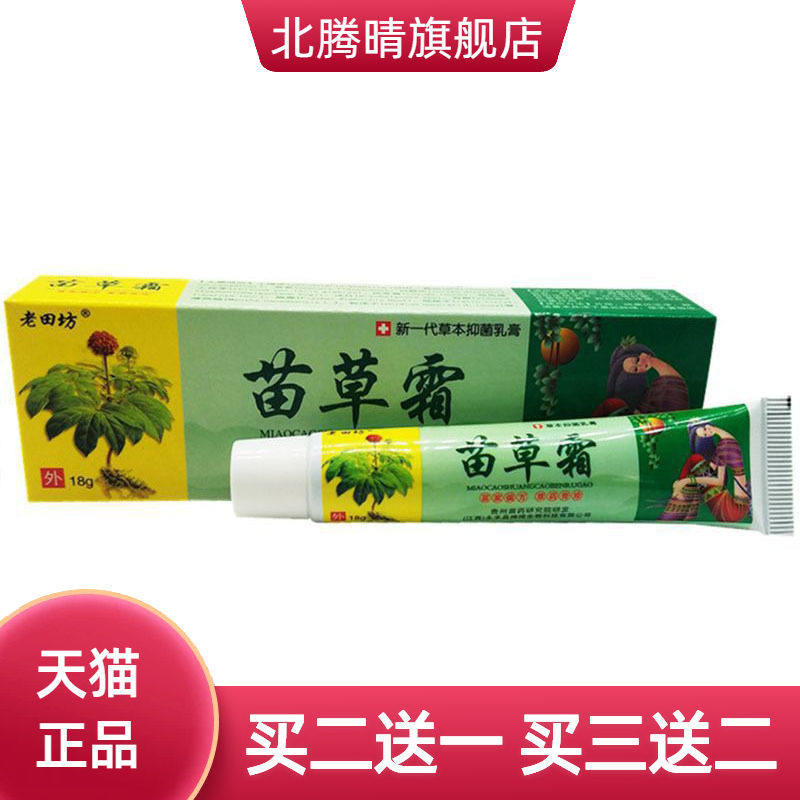 老田坊苗草霜草本乳膏皮肤外用软膏