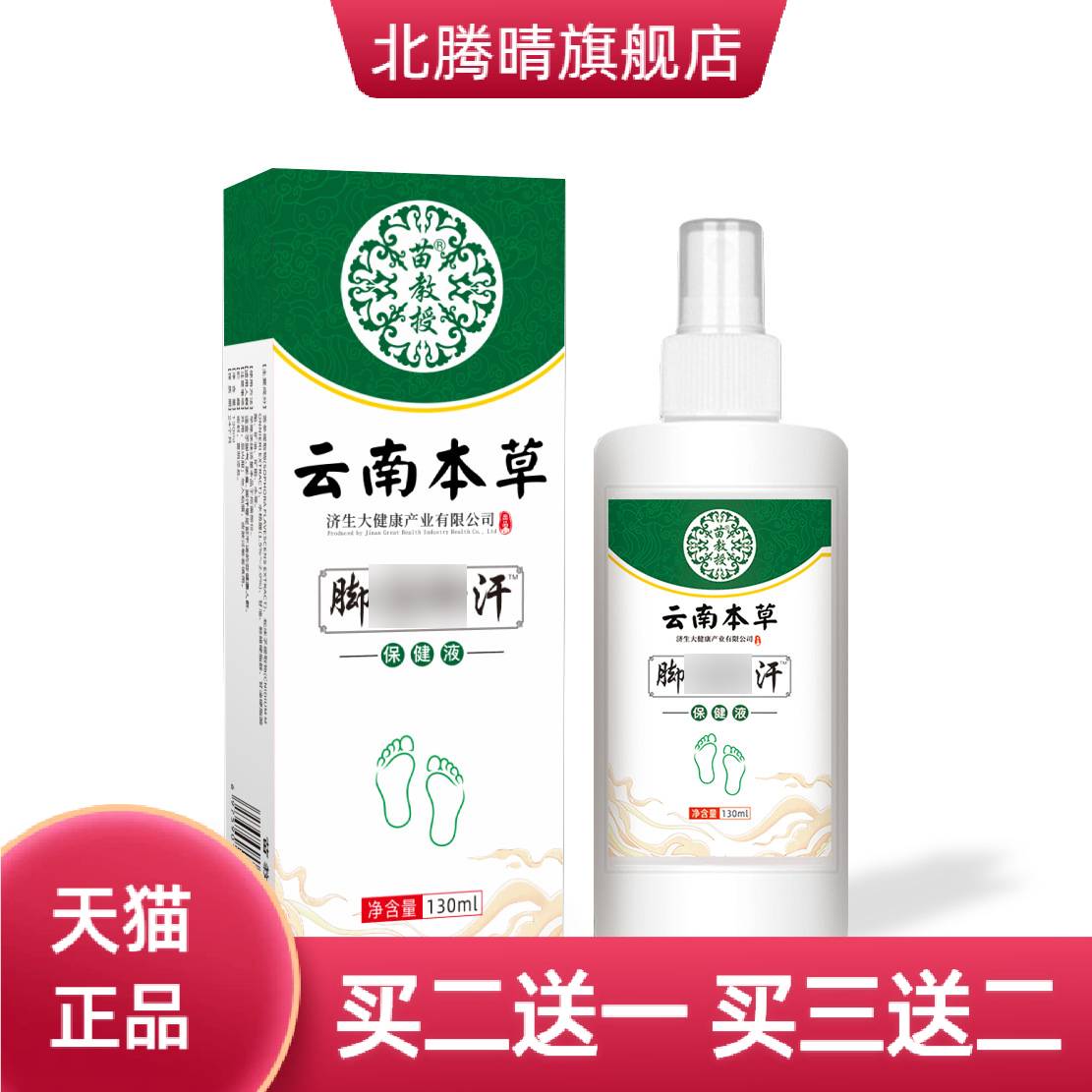 云南本草脚汗喷雾断痒王喷雾止汗