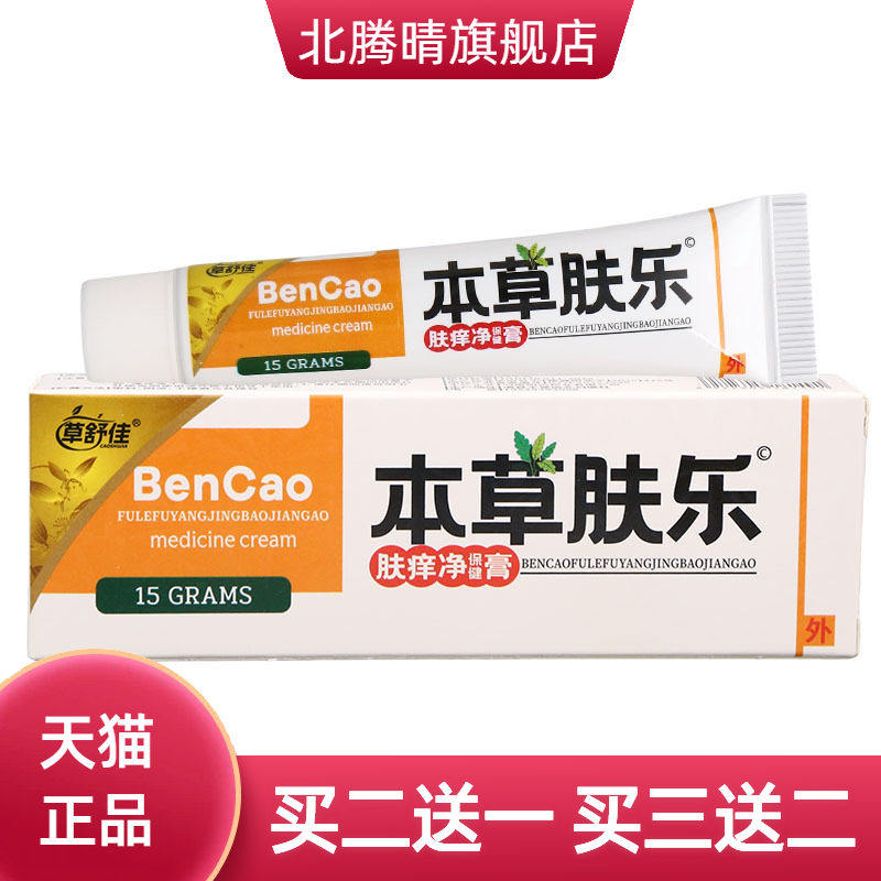 草舒佳本草肤乐草本乳膏 皮肤外用舒缓乳膏软膏