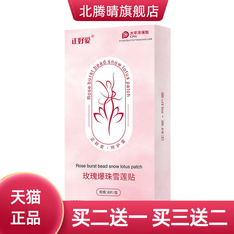 爆珠雪莲贴妇科私处护理养护贴
