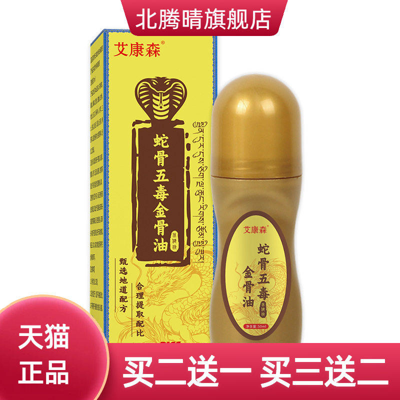 蛇骨五毒金骨油热透皮艾灸液精油舒经活络液全身按摩滚珠式