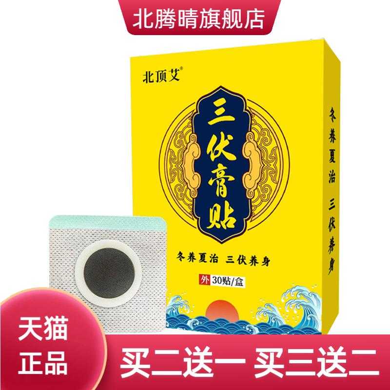 三伏贴膏贴药贴中老年保健用品