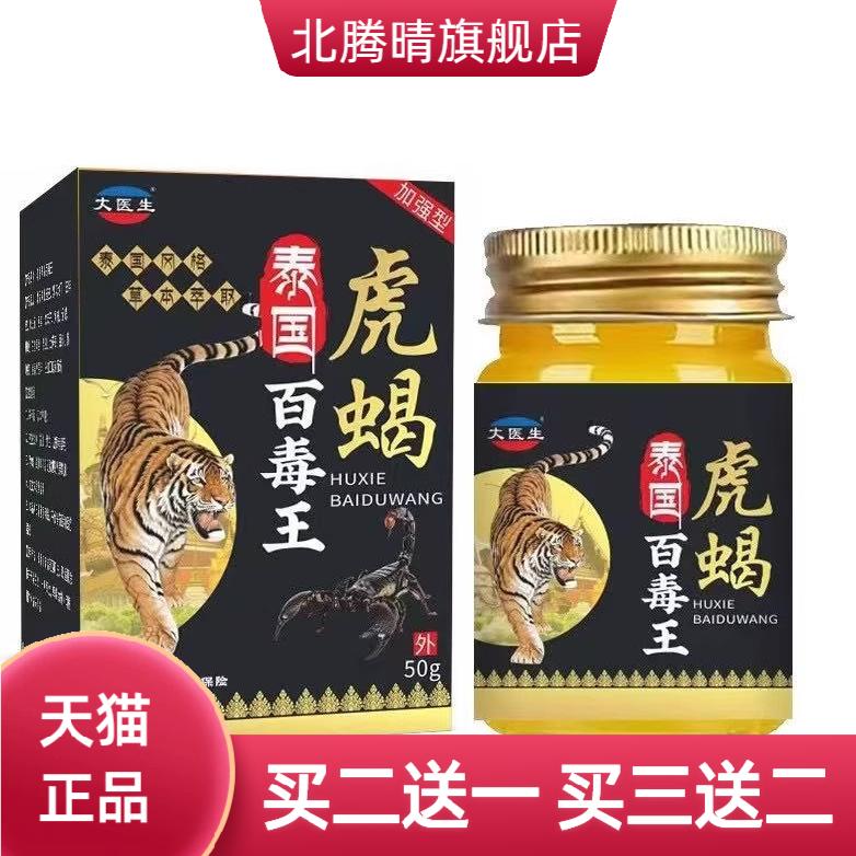 泰国百毒王虎蝎膏瓶装虎蝎王活络