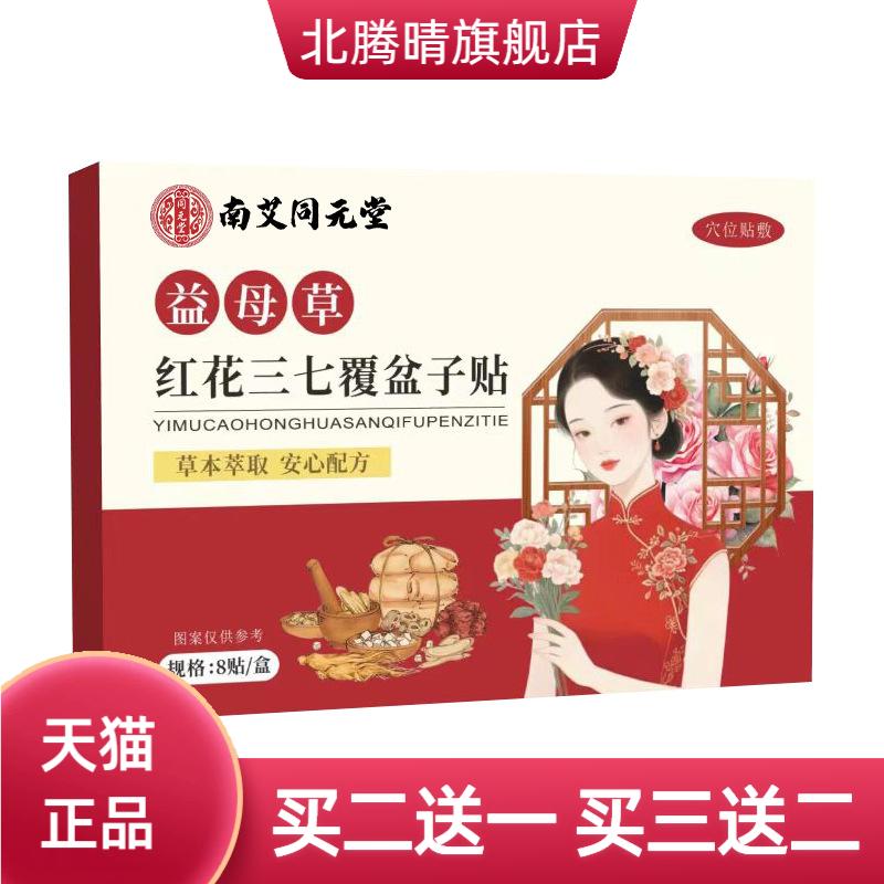 益母草红花三七覆盆子贴肚脐贴