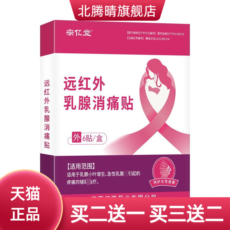 乳腺贴乳房缓解不适胸部宗亿堂