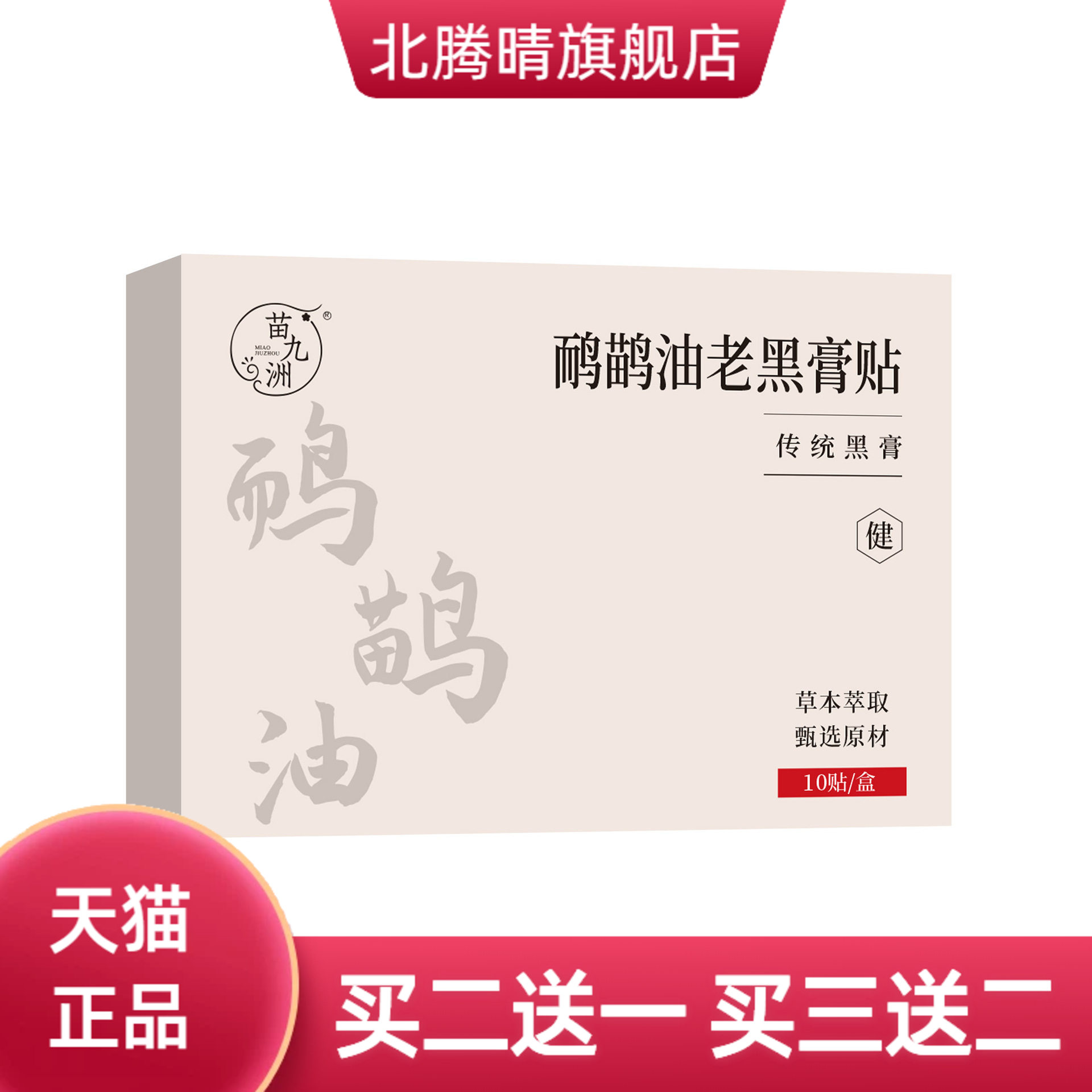 苗九洲鸸鹋油老黑膏贴传统颈肩