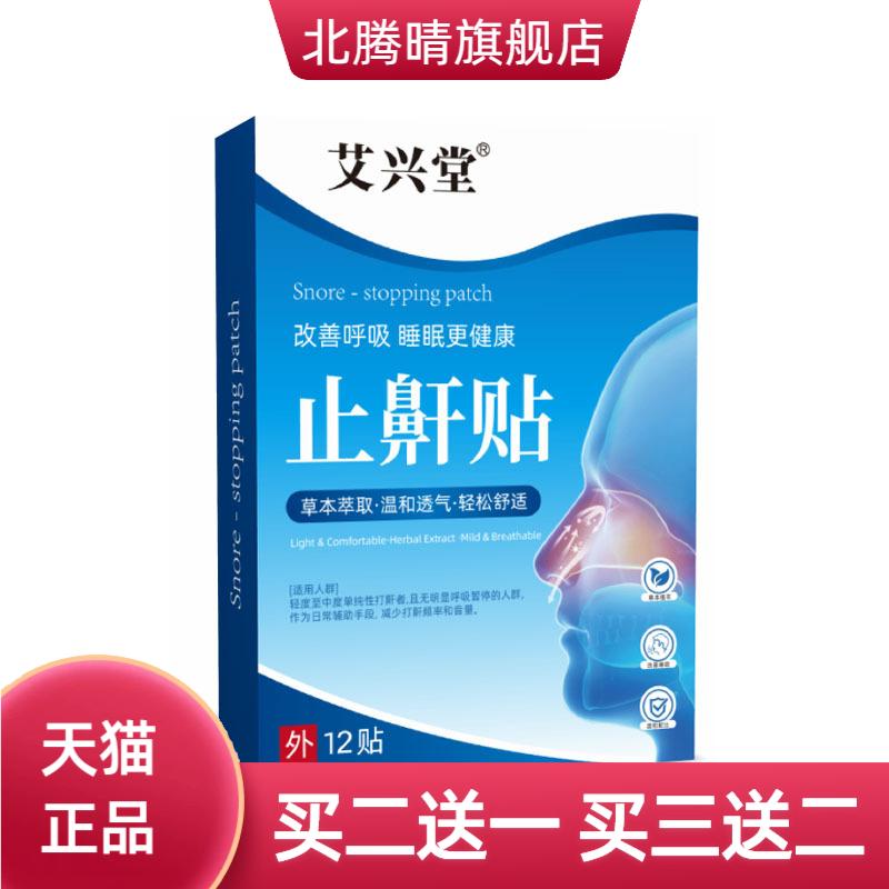 艾草止鼾贴鼻贴片打呼噜睡眠打鼾