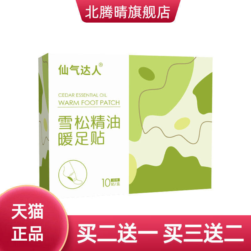 仙气达人雪松精油暖足贴蒸汽