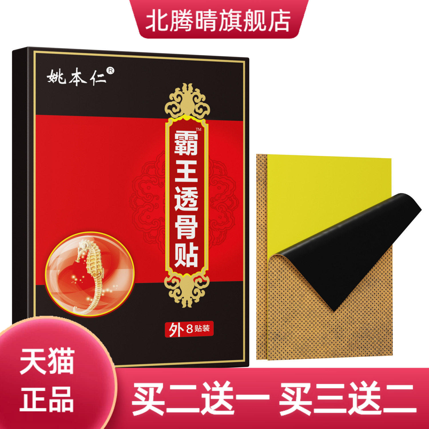 姚本仁霸王透骨贴膏贴膏药贴