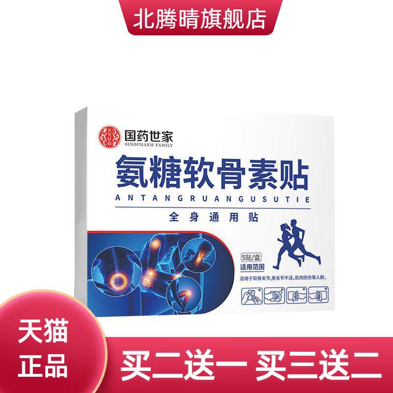 国药世家氨糖软骨素营养贴四面