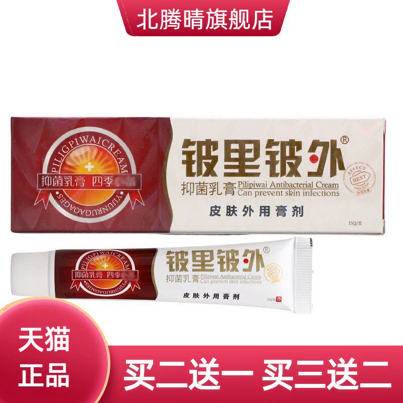 贝舒宁皮里皮外乳膏软膏 量铍里铍外乳膏大