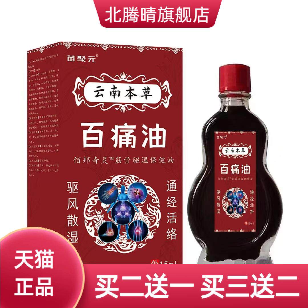 苗聚元云南本草百油肩颈腰腿15ml