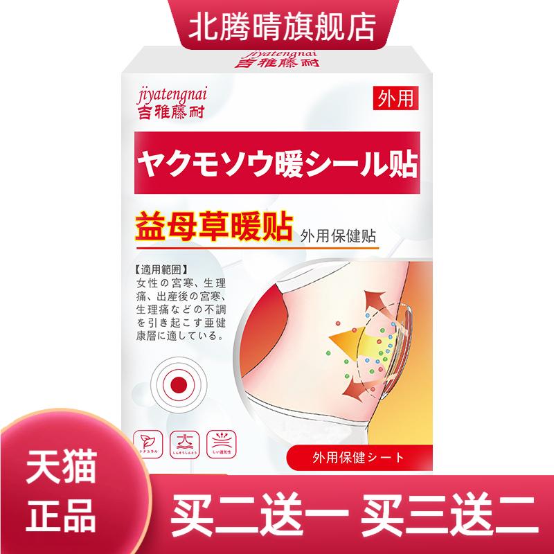 益母草暖贴吉雅藤耐牌外用保健贴