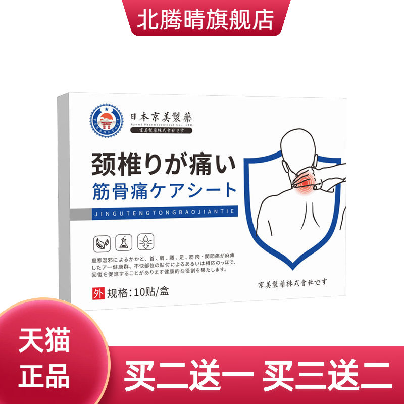 日本京美制药颈肩贴颈椎贴肩周贴