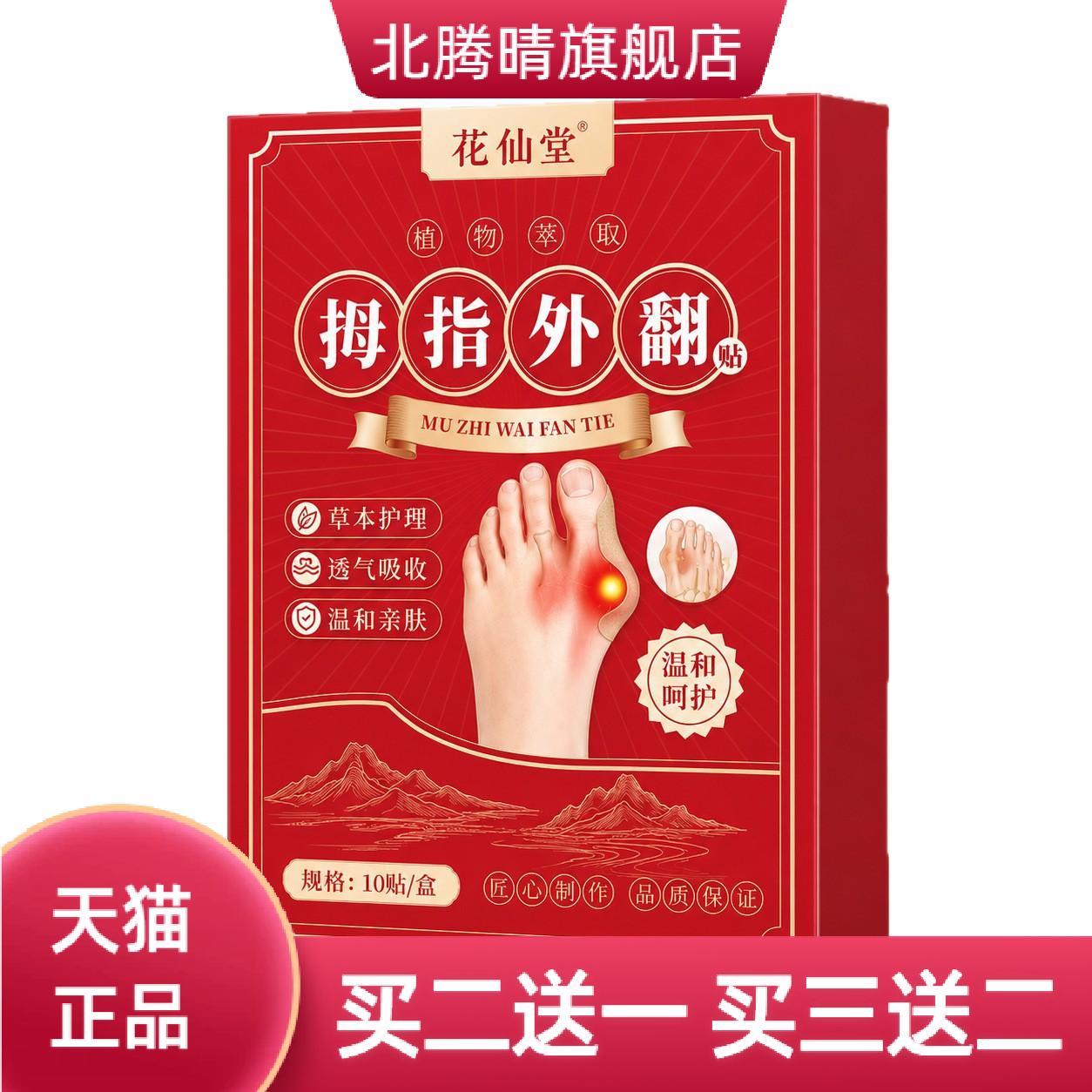 贴脚趾关节凸出矫正贴多味草本保