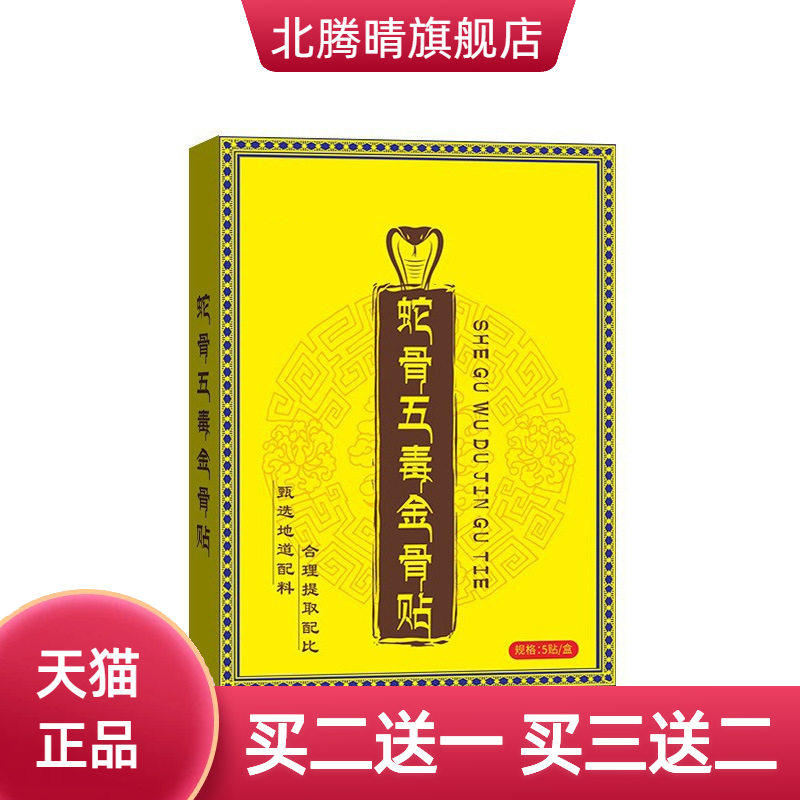 蛇骨五毒金骨贴艾灸贴颈肩腰腿贴