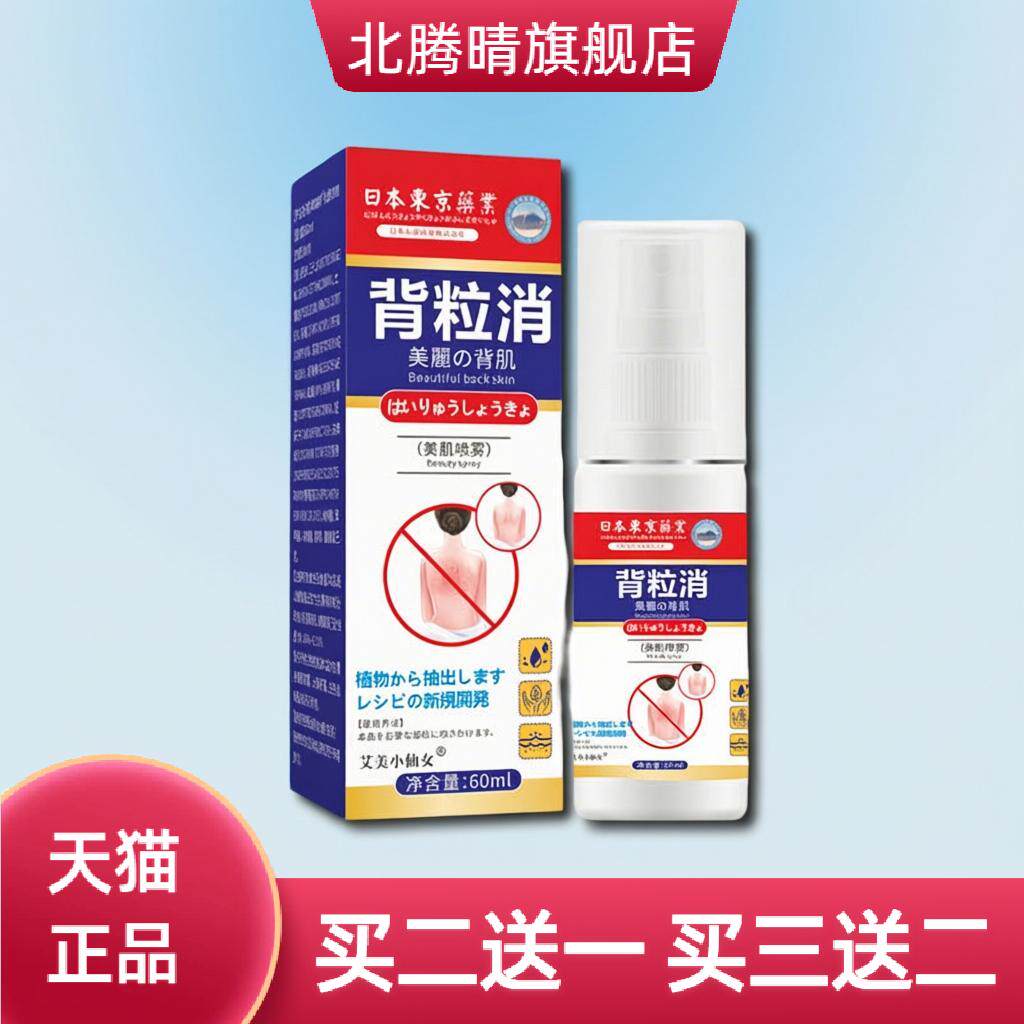 背粒消喷雾背部痘痘肌肤美背清爽
