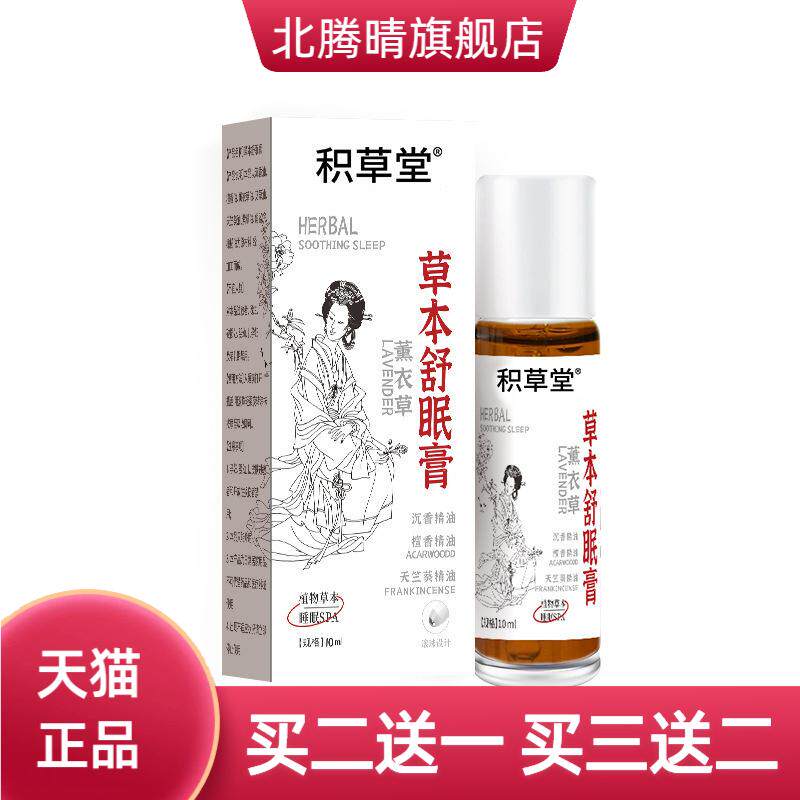 草本舒眠膏睡眠香膏神龙百草薰衣