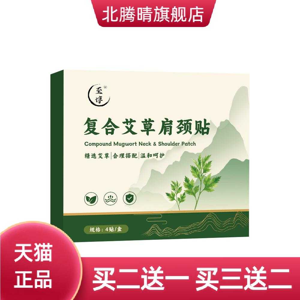 至惇复合艾草肩颈贴草本热敷