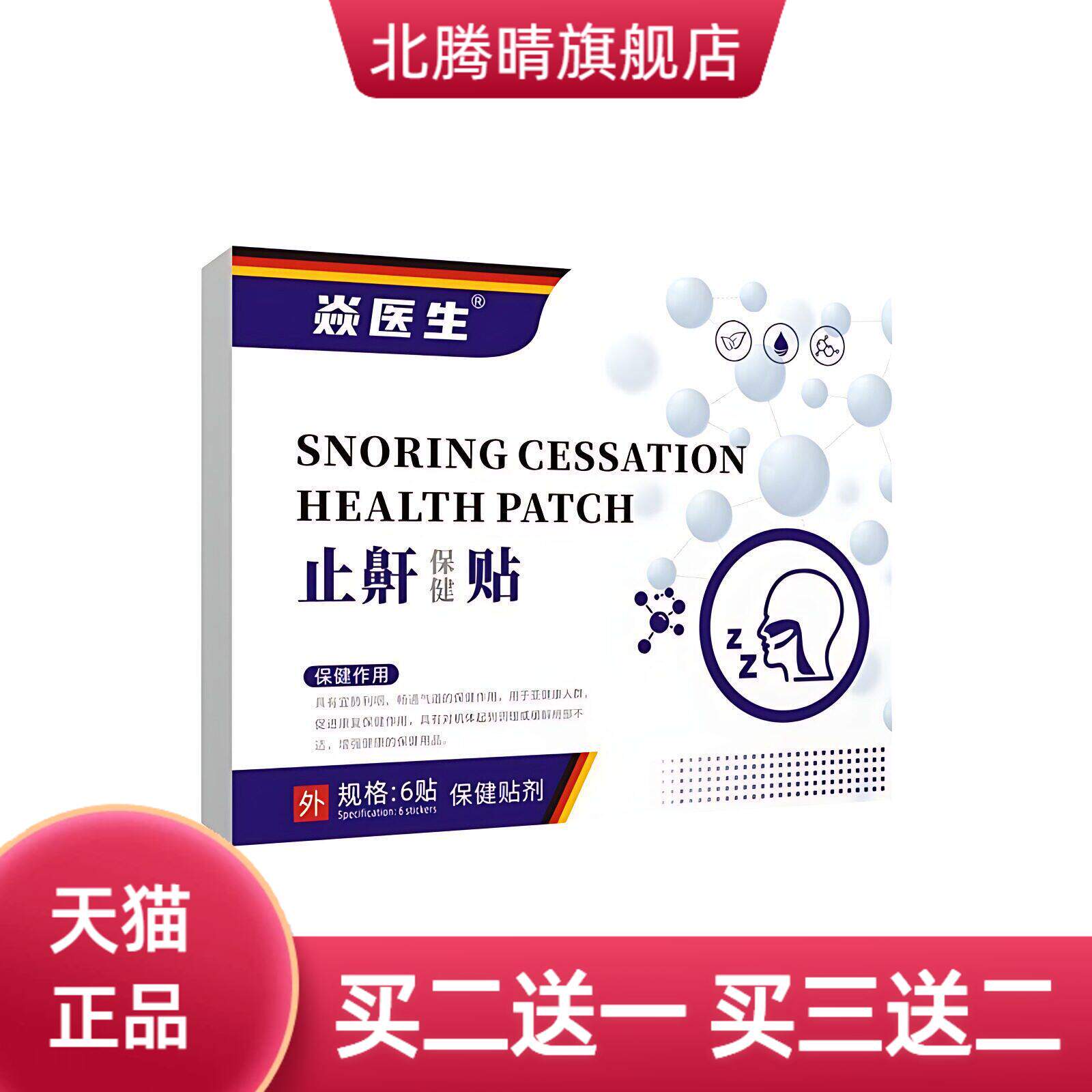 医生止鼾贴阻鼾器呼吸不畅打呼噜