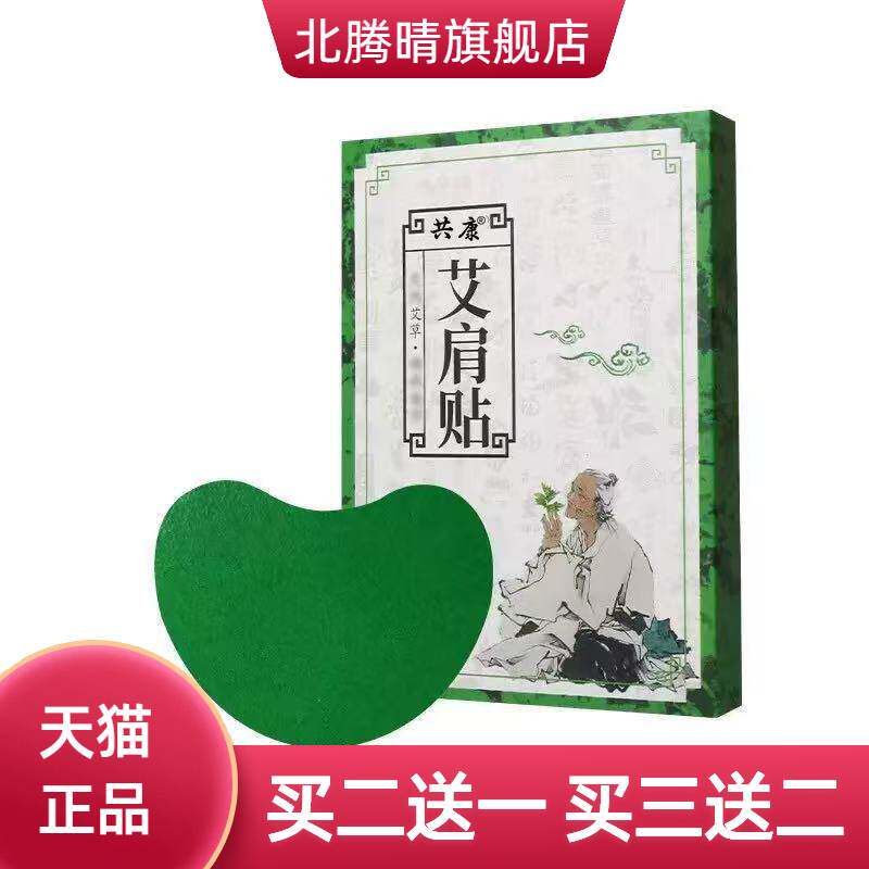 共康艾肩贴穴位贴艾草贴艾灸贴