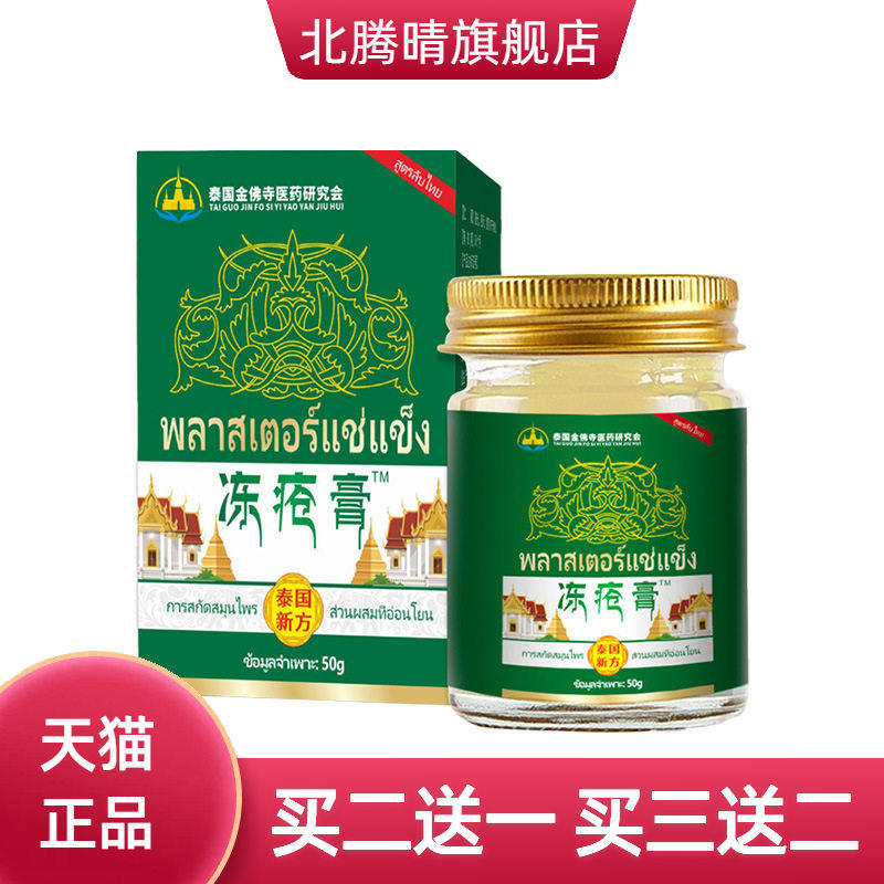泰国金佛寺冻疮膏手足护理膏