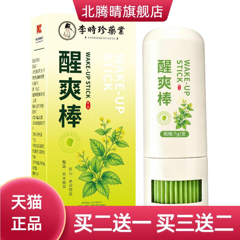 李时珍醒爽棒提神醒神草本涂抹