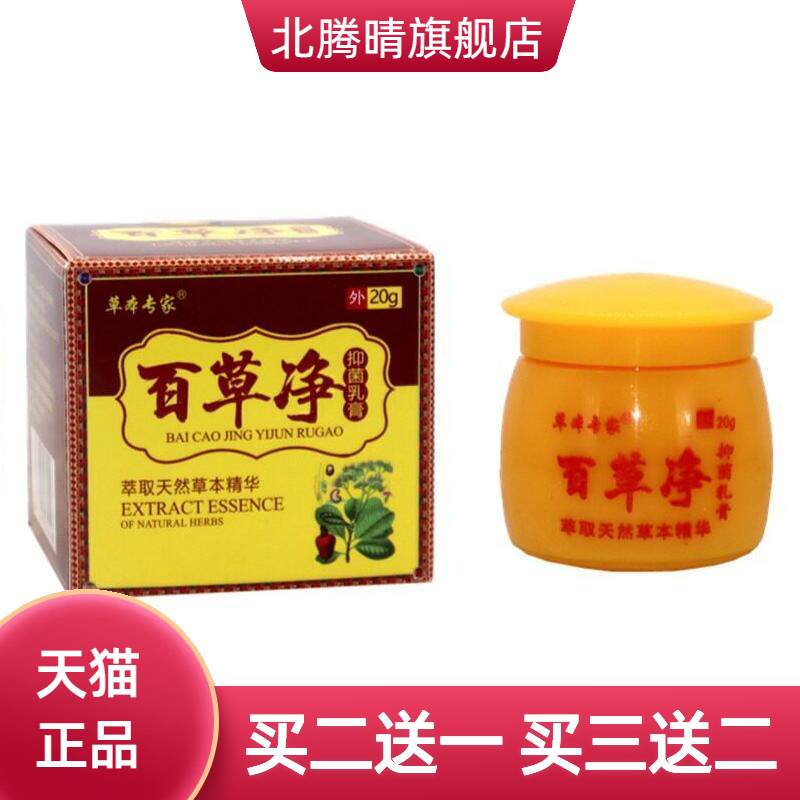草本专家百草净乳膏20g/盒软膏
