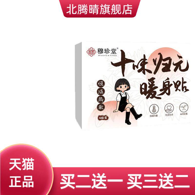 穆珍堂十味归元暖身贴南阳艾提取
