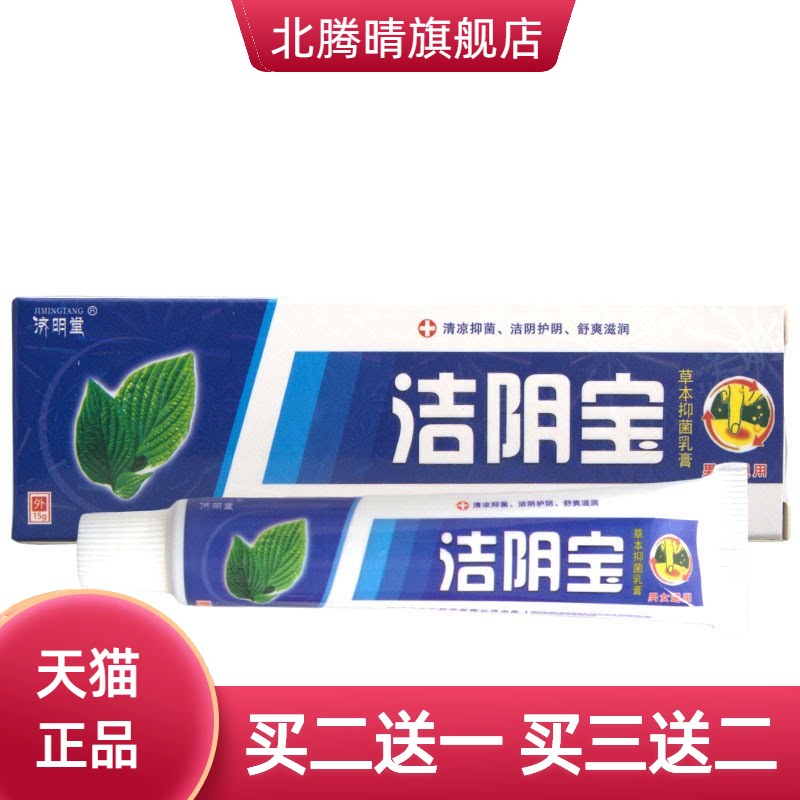 济明堂洁阴宝乳膏软膏草本膏可