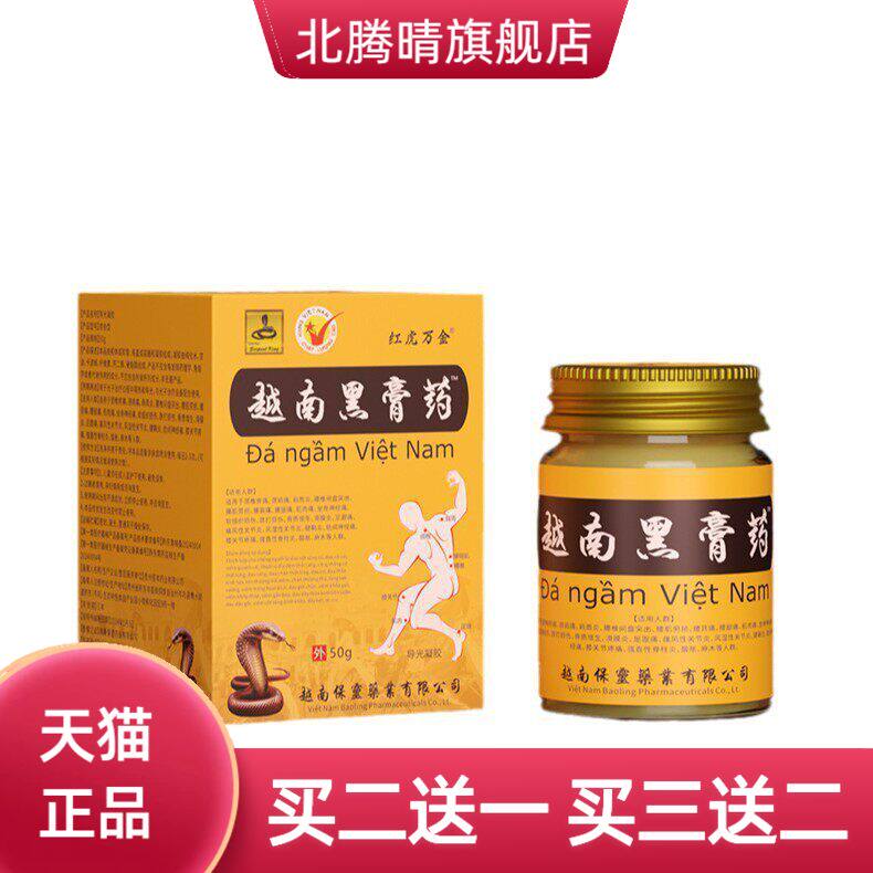 越南黑膏药50克红虎万金强骨力中药精华青草药膏