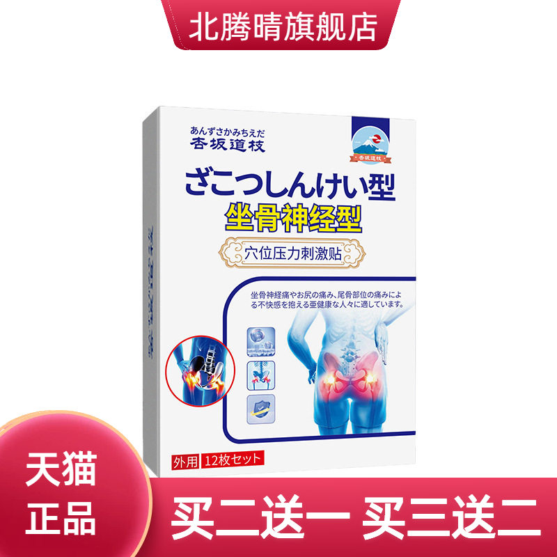 杏坂道枝坐骨神经型穴位压力